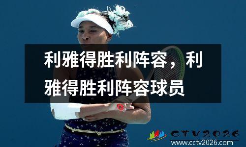 利雅得胜利阵容，利雅得胜利阵容球员
