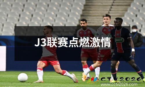 J3联赛点燃激情