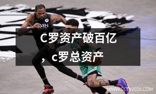 C罗资产破百亿，c罗总资产