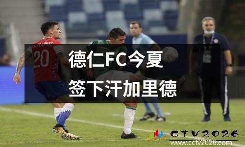 德仁FC今夏签下汗加里德