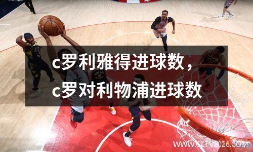 c罗利雅得进球数，c罗对利物浦进球数