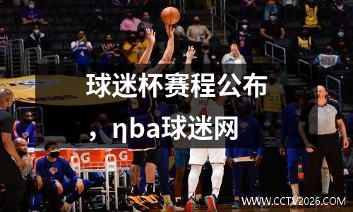 球迷杯赛程公布，ηba球迷网