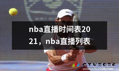 nba直播时间表2021，nba直播列表
