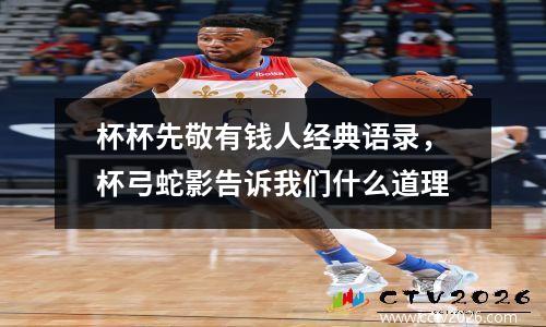 杯杯先敬有钱人经典语录，杯弓蛇影告诉我们什么道理