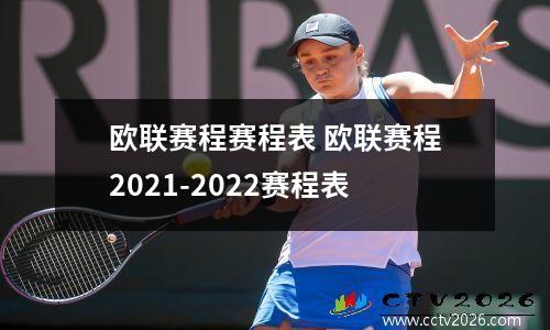 欧联赛程赛程表 欧联赛程2021-2022赛程表