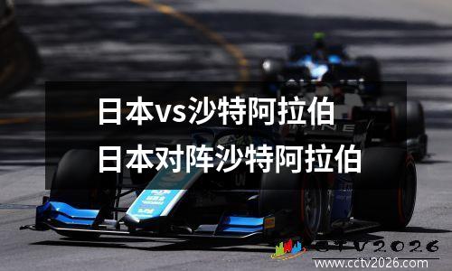 日本vs沙特阿拉伯 日本对阵沙特阿拉伯