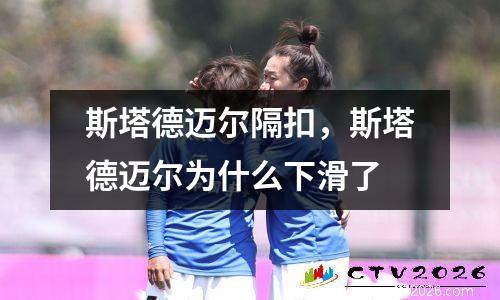斯塔德迈尔隔扣，斯塔德迈尔为什么下滑了