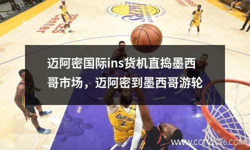 迈阿密国际ins货机直捣墨西哥市场，迈阿密到墨西哥游轮