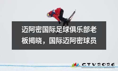 迈阿密国际足球俱乐部老板揭晓，国际迈阿密球员