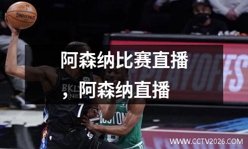 阿森纳比赛直播，阿森纳直播