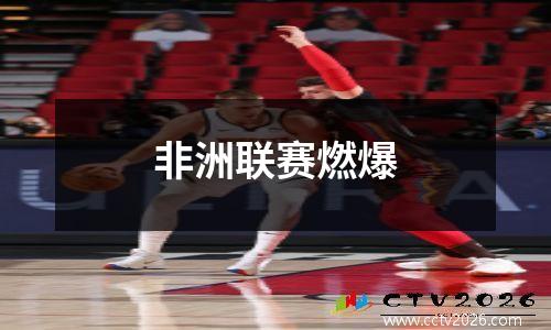 非洲联赛燃爆