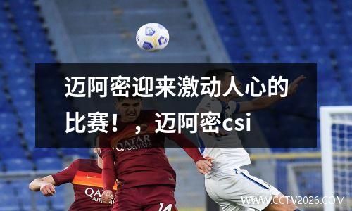 迈阿密迎来激动人心的比赛！，迈阿密csi