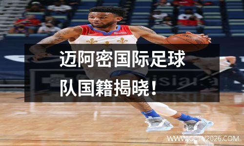 迈阿密国际足球队国籍揭晓！