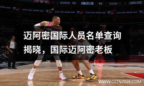 迈阿密国际人员名单查询揭晓，国际迈阿密老板