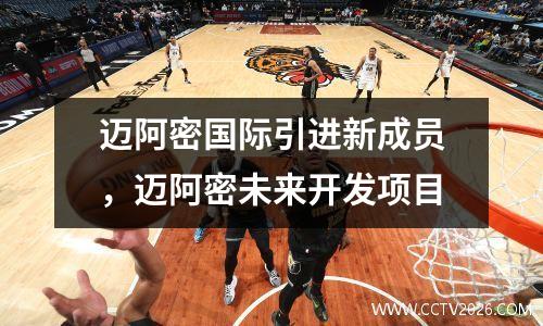 迈阿密国际引进新成员，迈阿密未来开发项目