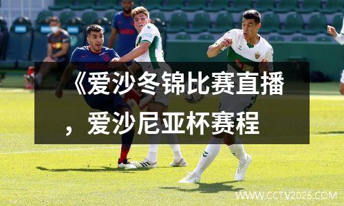 《爱沙冬锦比赛直播，爱沙尼亚杯赛程