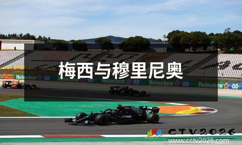 梅西与穆里尼奥