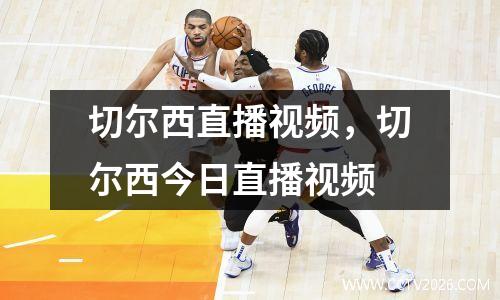 切尔西直播视频，切尔西今日直播视频