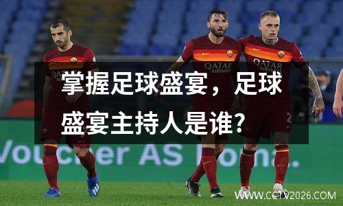 掌握足球盛宴，足球盛宴主持人是谁?