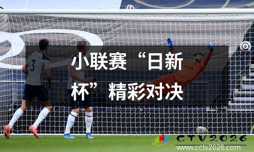 小联赛“日新杯”精彩对决
