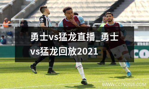 勇士vs猛龙直播_勇士vs猛龙回放2021