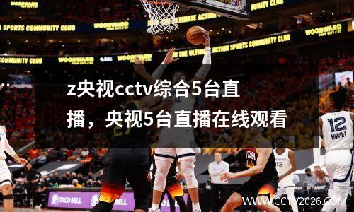 z央视cctv综合5台直播，央视5台直播在线观看