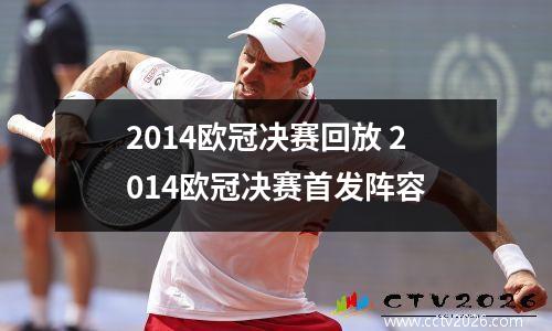2014欧冠决赛回放 2014欧冠决赛首发阵容