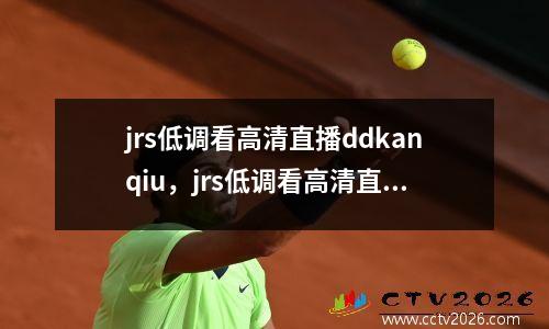 jrs低调看高清直播ddkanqiu，jrs低调看高清直播篮球tv