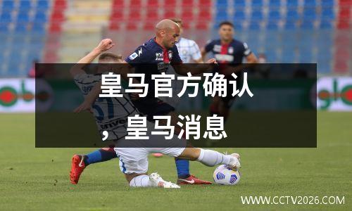 皇马官方确认，皇马消息