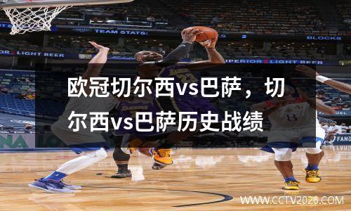 欧冠切尔西vs巴萨，切尔西vs巴萨历史战绩
