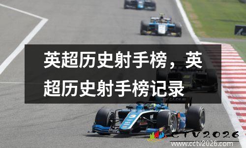 英超历史射手榜，英超历史射手榜记录
