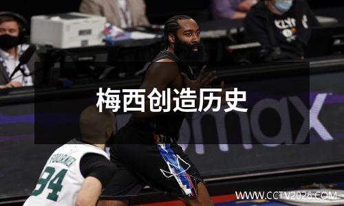 梅西创造历史