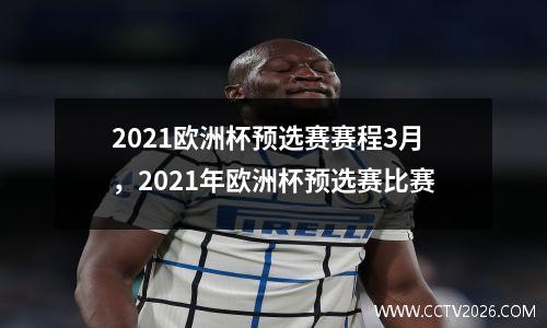 2021欧洲杯预选赛赛程3月，2021年欧洲杯预选赛比赛