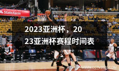 2023亚洲杯，2023亚洲杯赛程时间表