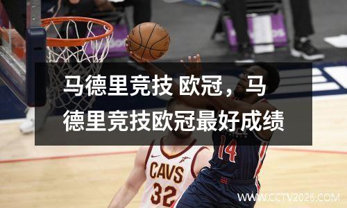 马德里竞技 欧冠，马德里竞技欧冠最好成绩