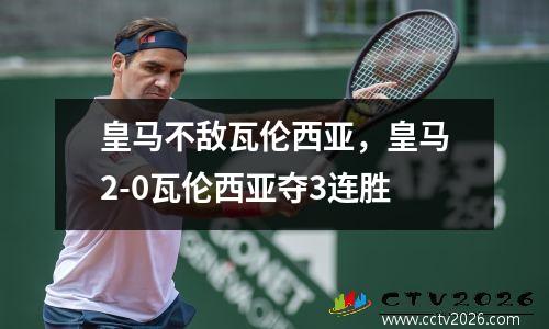 皇马不敌瓦伦西亚，皇马2-0瓦伦西亚夺3连胜