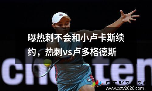 曝热刺不会和小卢卡斯续约，热刺vs卢多格德斯