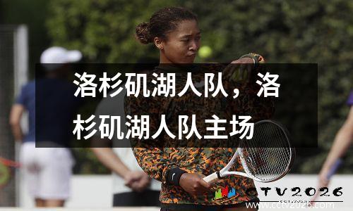 洛杉矶湖人队，洛杉矶湖人队主场