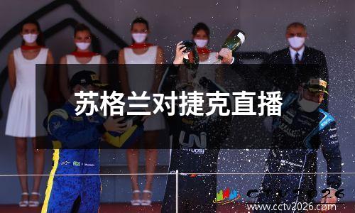 苏格兰对捷克直播