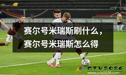 赛尔号米瑞斯刷什么，赛尔号米瑞斯怎么得