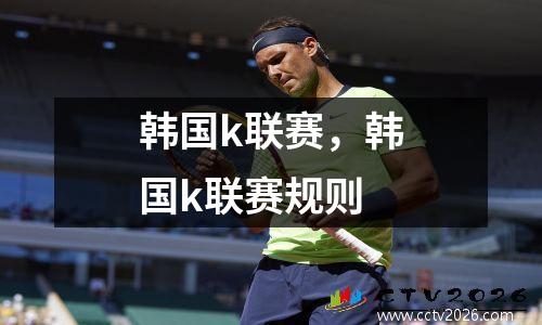 韩国k联赛，韩国k联赛规则