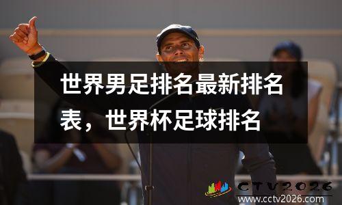 世界男足排名最新排名表，世界杯足球排名