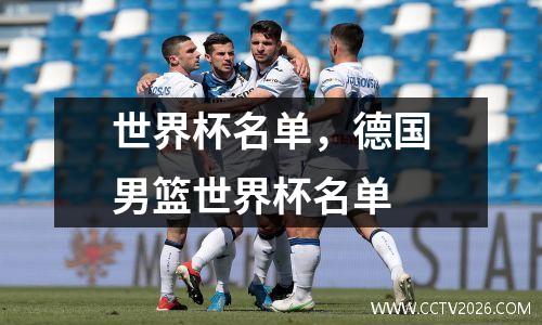 世界杯名单，德国男篮世界杯名单
