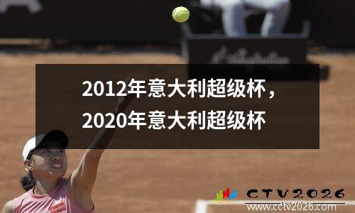 2012年意大利超级杯，2020年意大利超级杯