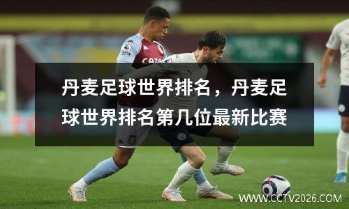 丹麦足球世界排名，丹麦足球世界排名第几位最新比赛