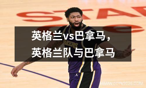 英格兰vs巴拿马，英格兰队与巴拿马