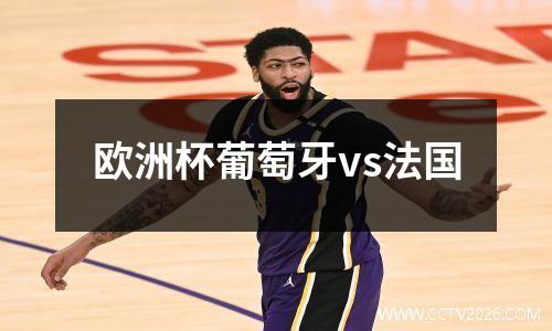 欧洲杯葡萄牙vs法国