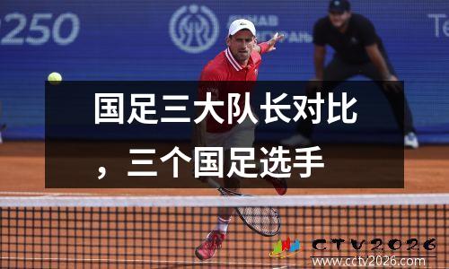 国足三大队长对比，三个国足选手