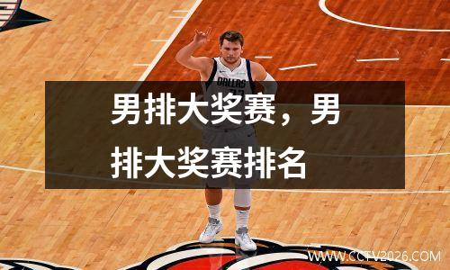 男排大奖赛，男排大奖赛排名