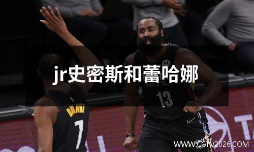 jr史密斯和蕾哈娜